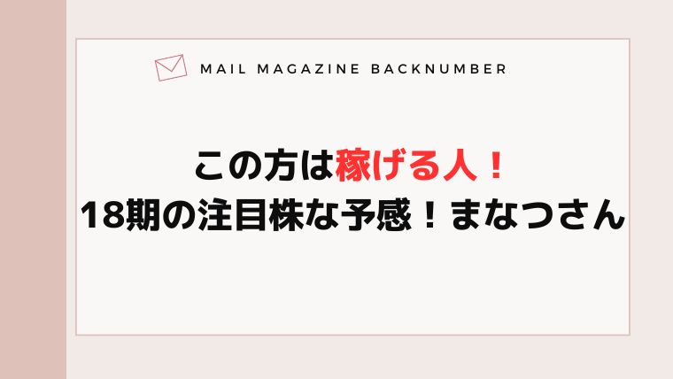 この方は稼げる人！18期の注目株な予感！まなつさん